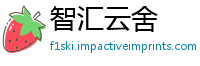 智汇云舍